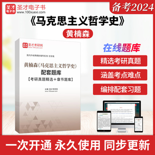 黄楠森《马克思主义哲学史》配套题库【考研真题精选＋章节题库】
