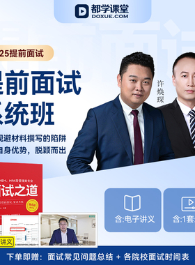 MBA提前面试辅导课程管理类联考面试网课MEM MPA申请材料自我介绍