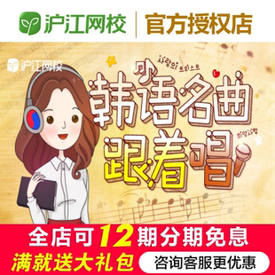 沪江网校韩语经典歌曲跟着唱韩语发音技巧翻唱网课程