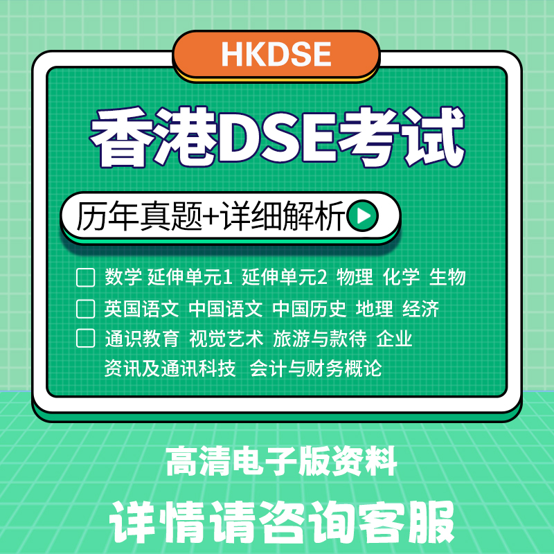 HK香港DSE真题数理化史地生英经济2012-2023历年考试真题详细答案