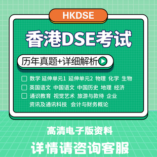 HK香港DSE真题数理化史地生英经济2012-2023历年考试真题详细答案