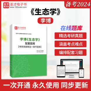 李博《生态学》配套题库【考研真题精选＋章节题库】圣才电子书旗