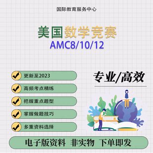 AMC8/10/12美国数学竞赛教材视频讲解真题中英双语录播视频讲义