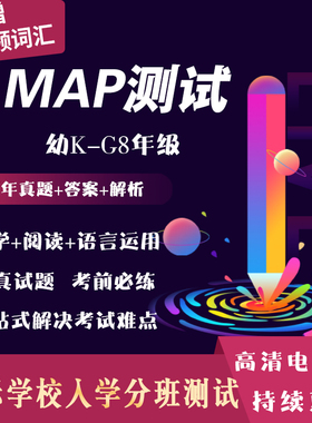2024年MAP测试真题K-8年级数学阅读语言运用国际学校入学考试题库