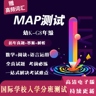 2024年MAP测试真题K-8年级数学阅读语言运用国际学校入学考试题库