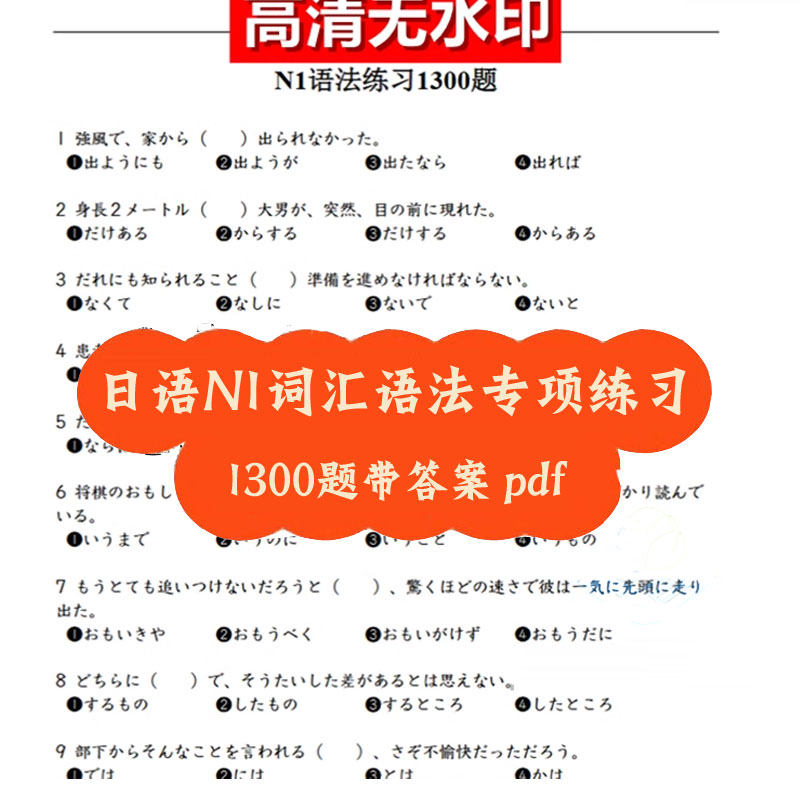 日本语等级能力考试日语N1词汇语法专项训练练习题1300题带答案pd