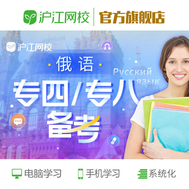沪江网校-俄语专四/专八专项备考强化班