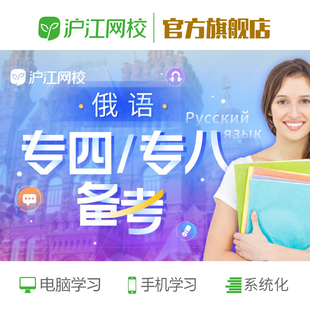 沪江网校-俄语专四/专八专项备考强化班