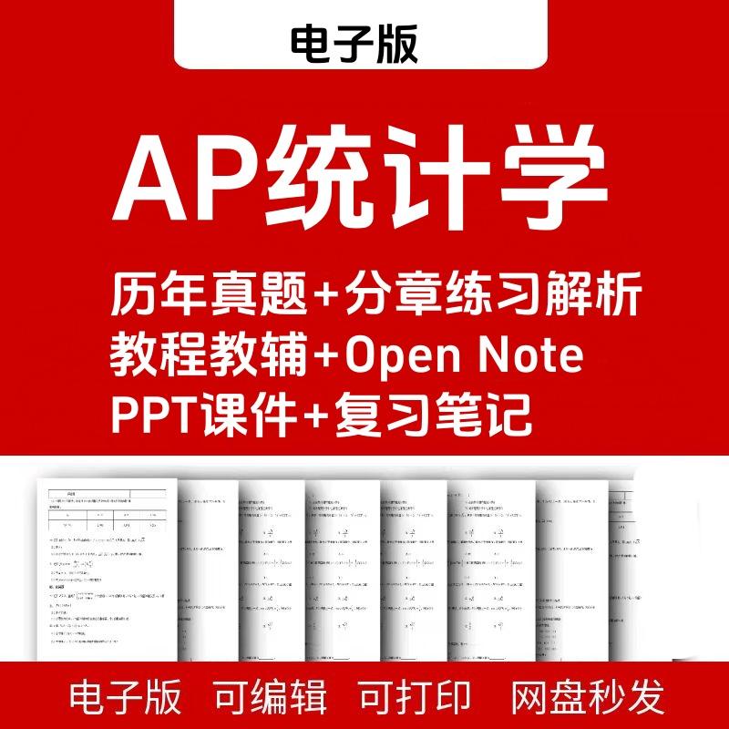 AP统计学Statistics备考真题/词汇/分单元练习巴朗/ppt电子版资料