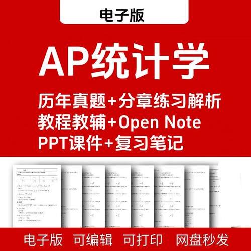 AP统计学Statistics备考真题/词汇/分单元练习巴朗/ppt电子版资料
