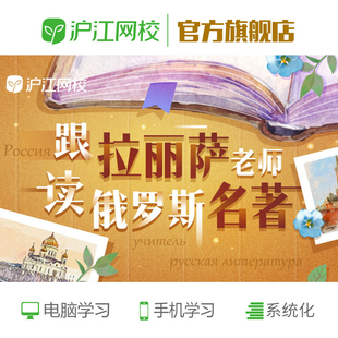 沪江网校-跟拉丽萨老师读俄罗斯名著俄语【随到随学班】