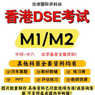 香港DSE高中数学延伸单元选修M1/M2中四五六微积分教材练习题真题
