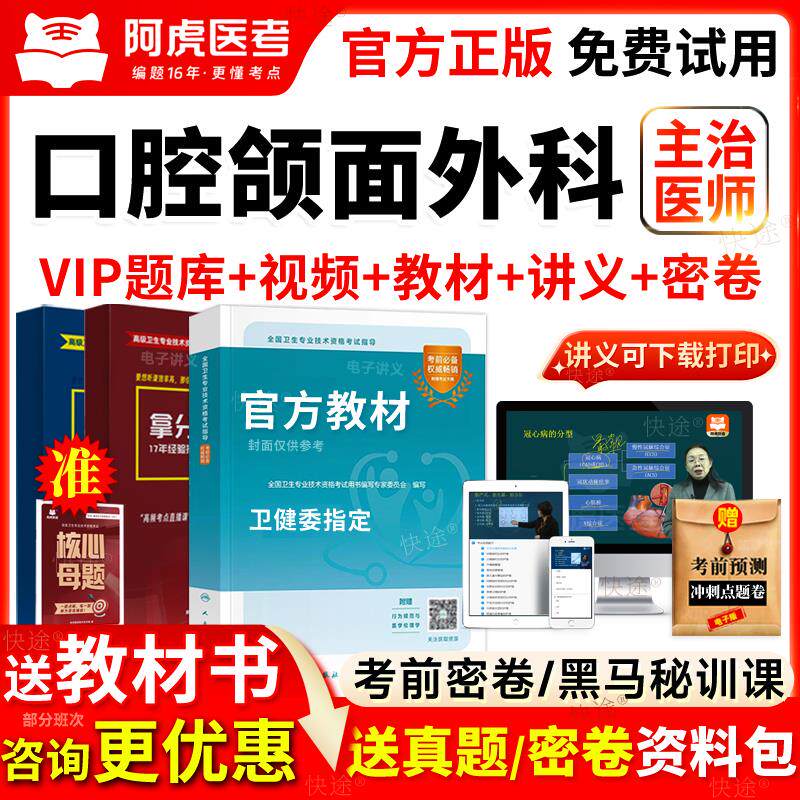 阿虎医考vip题库2026口腔颌面外科主治医师考试书视频网课355中级