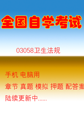 03058卫生法规历年真题试题押题题库软件