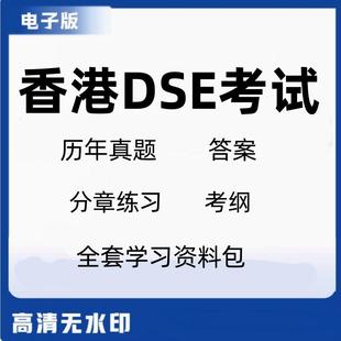 香港DSE真题数学物理英语中文地理考试历年练习考纲解析电子版资