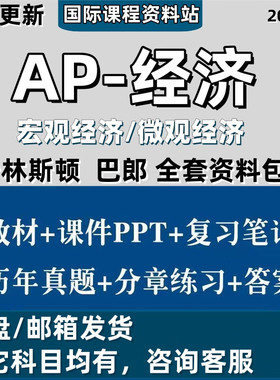 AP宏观微观经济 macro/ micro/Economics考试 历年真题 课件PPT