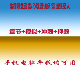 2026法律职业资格心理咨询师演出经纪人职称考试真题库押题软件