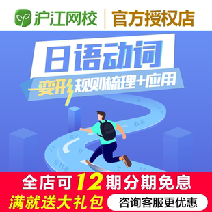 沪江网校【日语动词】变形规则梳理+应用在线学习网络视频课程