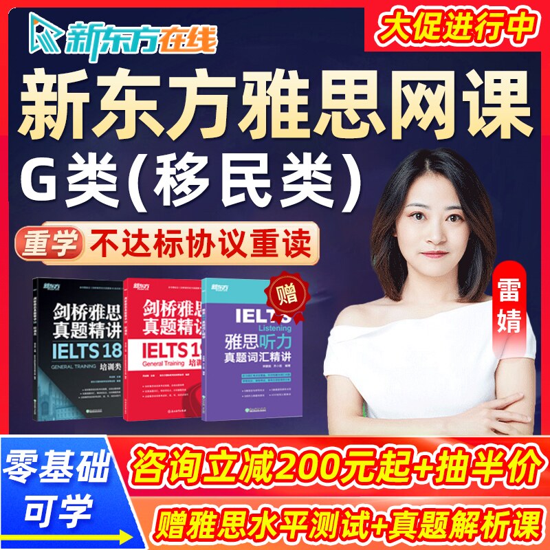 新东方雅思移民G类网课词汇口语听力阅读录播零基础真题视频课程图片