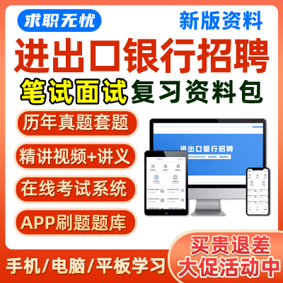 2025进出口银行招聘笔试面试网课校招社招视频课程考试真题库资料