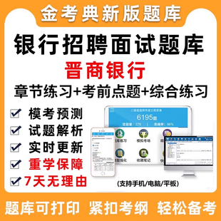 2026晋商银行培训真题招聘面试习题考试题库春招社招校招培训真题