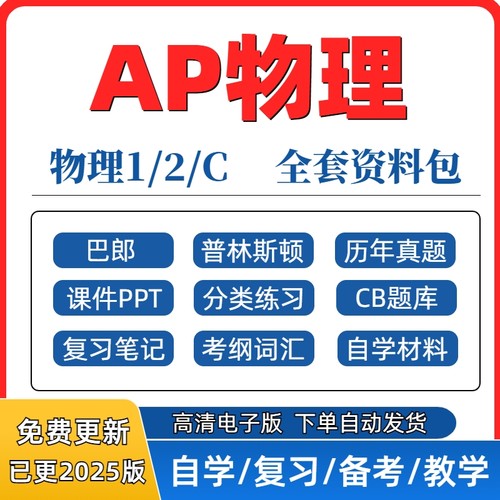 2025 AP物理1/2/c力学/c电磁学历年真题分单元练习CB题库考纲词汇