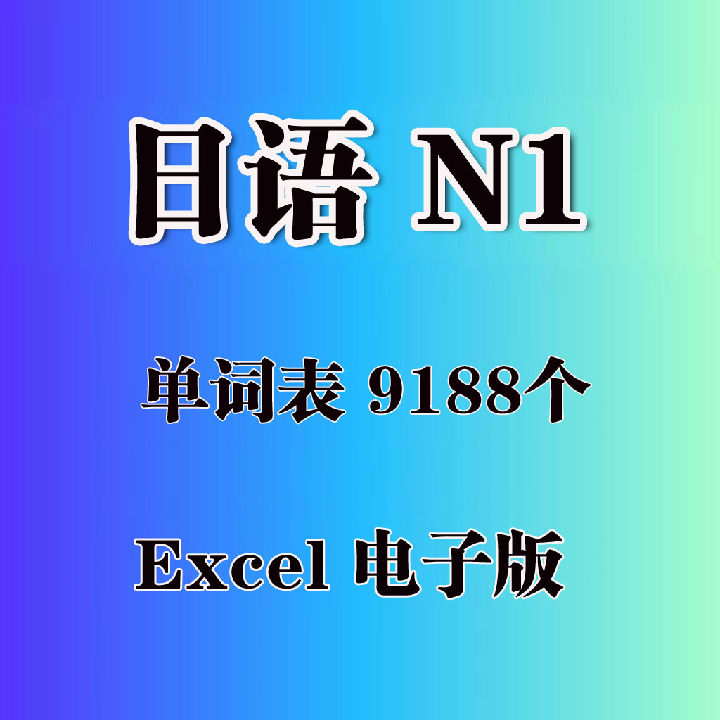 日语N1考试单词表词汇表xls电子版excel版资料可复制编辑