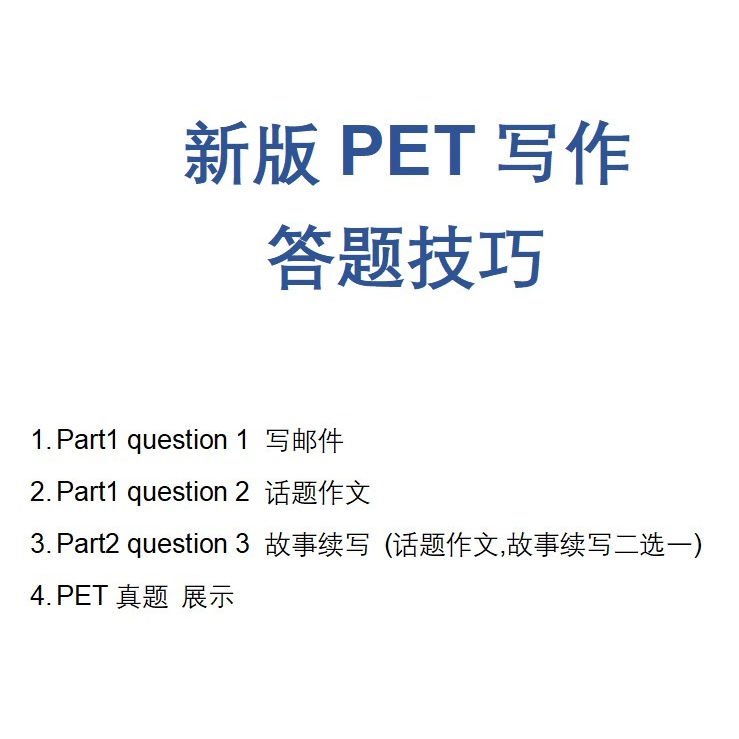 2025剑桥英语pet考试写作真题 邮件 话题 故事续写应用文part1 2