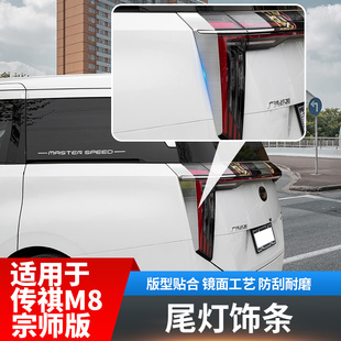 适用于传祺m8宗i师版 尾灯饰条汽车专用品配件E9车载雾灯传奇改装