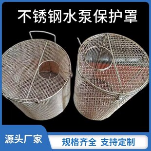 不锈钢污水泵保护罩化p粪池防堵罩过滤网农用304鱼塘潜水泵防护罩