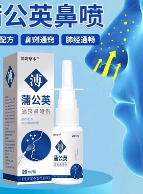 苍耳子鹅不食草蒲公n英鼻通鼻喷剂适用修复鼻甲腺样体大人儿童流