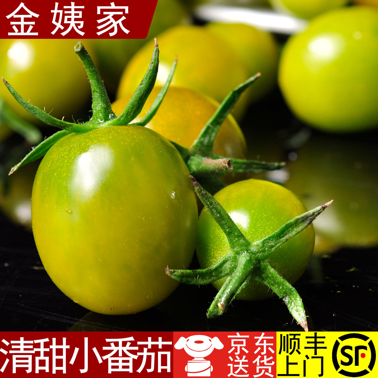[金姨家]山东清甜小番茄绿色小柿子圣女果糖度高京东/顺丰包邮
