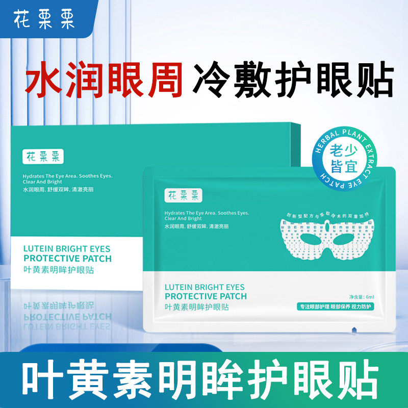 叶黄素护眼贴视力防护中老年缓解舒缓眼部疲劳干涩学生改善眼膜贴