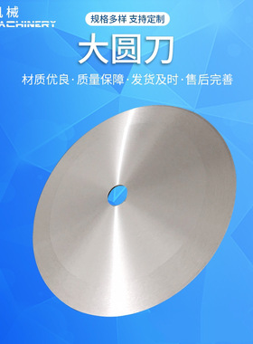 厂家切膜机圆刀片，高速钢耐磨塑料膜切断平圆刀，切膜机刀片