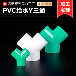 PVC给水三通 Y三通颜色可定制灌溉加厚塑料家具水管接头管件配件