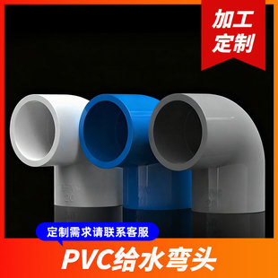 定制PVC弯头90度接头上水 耐高压强酸碱管道弯头配件 给水管配件