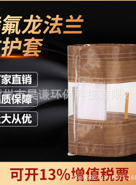 厂家定制PTFE特氟龙法兰保护套 防泄漏飞溅法兰保护罩耐酸碱
