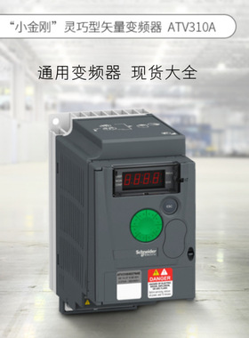 通用变频器（重载）1.5kW ATV310HU15N4A 原装正品