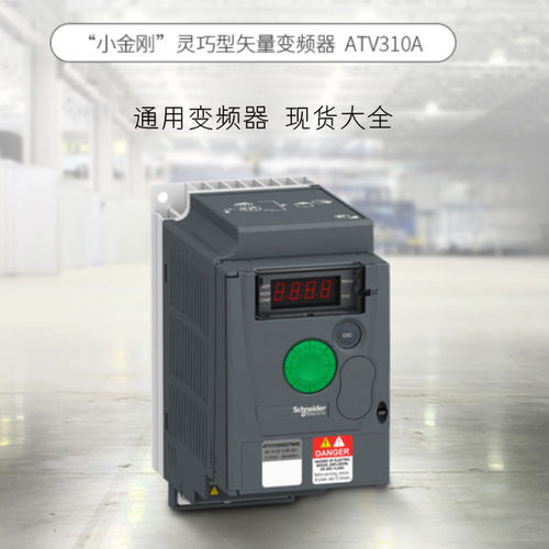 通用变频器（重载）1.5kW ATV310HU15N4A 原装正品