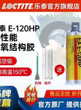 LOCTITE乐泰环氧树脂胶 120HP 高性能增韧环氧ab胶金属结构环氧胶