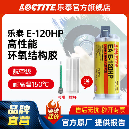 LOCTITE乐泰环氧树脂胶 120HP 高性能增韧环氧ab胶金属结构环氧胶