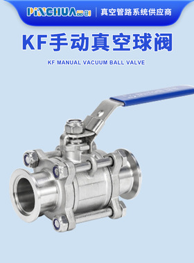 品创304不锈钢316L真空球阀KF16KF25法兰40KF50高阀门洁净清洗