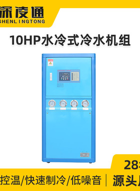 凌通10HP水冷式冷水机组厂家散热效果好性能稳定小型冷工业冷水机