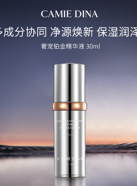 卡梅荻娜奢宠铂金精华液30ml瓶装液态精华生日礼物送女友