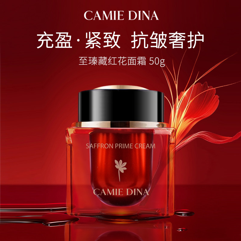CAMIE DINA卡梅荻娜至臻藏红花面霜抗皱紧致乳霜50g礼物送女友