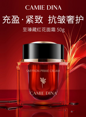 CAMIE DINA卡梅荻娜至臻藏红花面霜抗皱紧致乳霜50g礼物送女友
