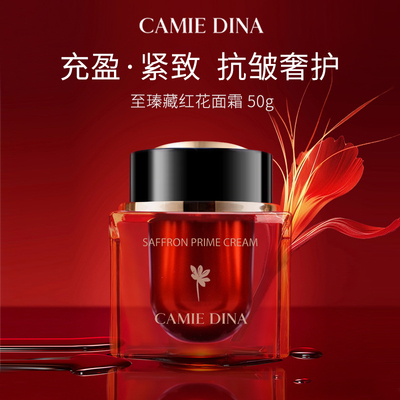 卡梅荻娜至臻藏红花面霜抗皱紧致