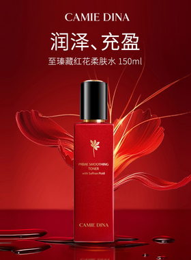 卡梅荻娜至臻藏红花柔肤水150ml爽肤水紧致抗皱生日礼物送女友