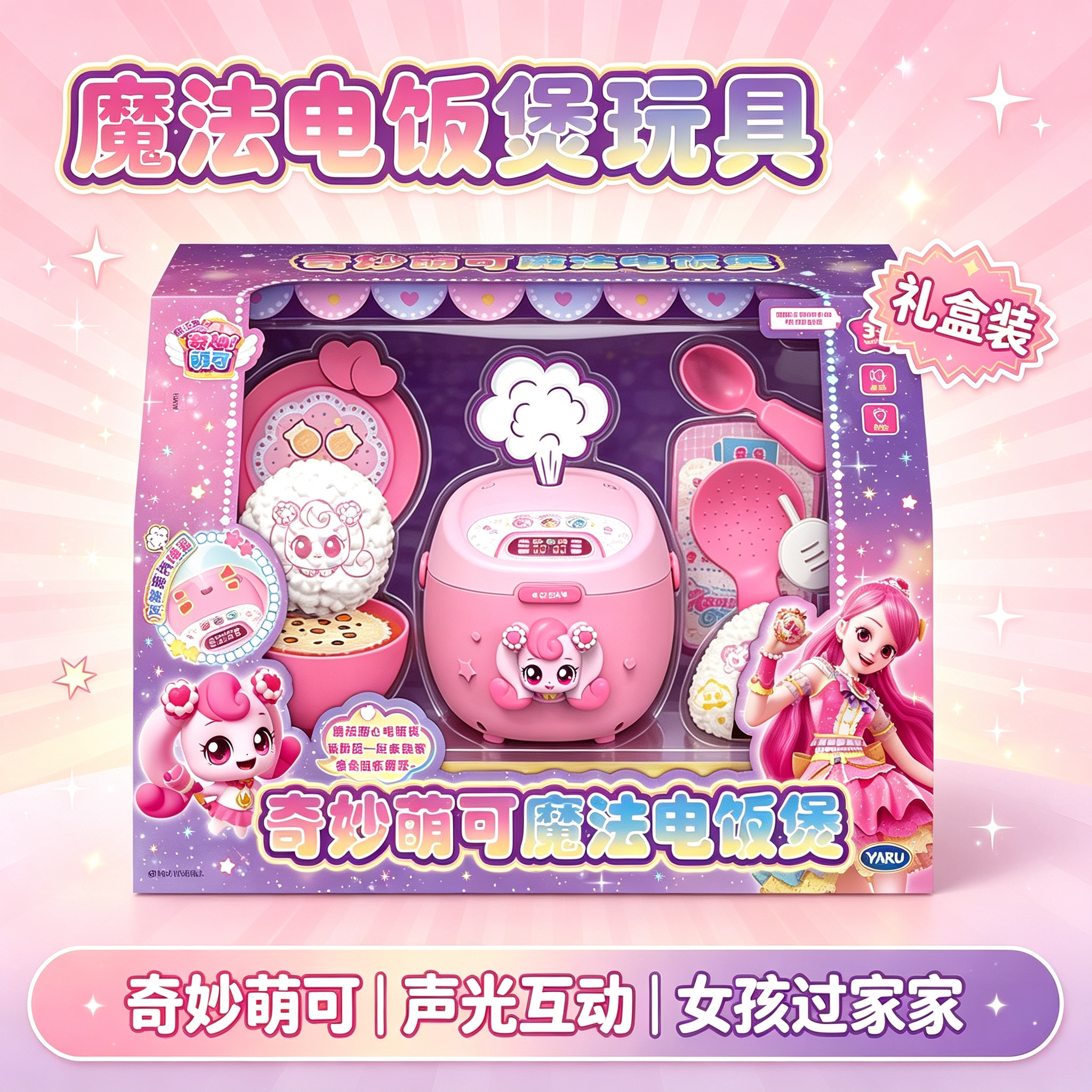 奇妙萌可之魔法电饭煲