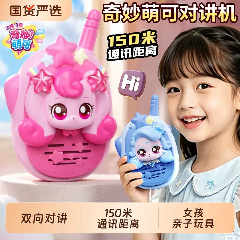 正版奇妙萌可之闪耀流星语音对讲机女孩亲子互动玩具礼物新款套装